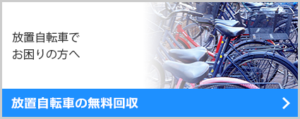 自転車・バイク無料回収処分